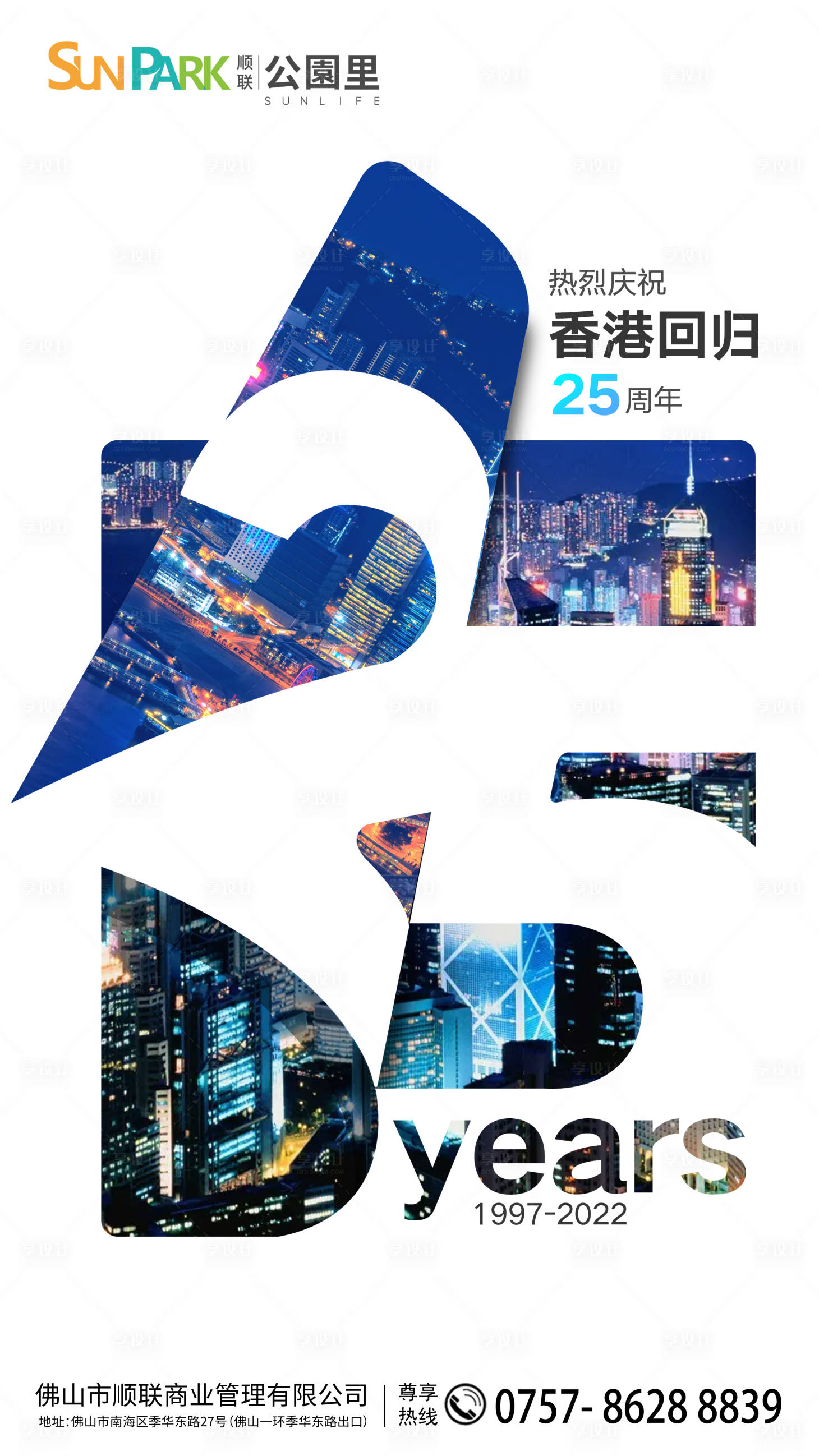 源文件下载【享设计】搜索编号：88010010810651099【香港回归25周年海报】