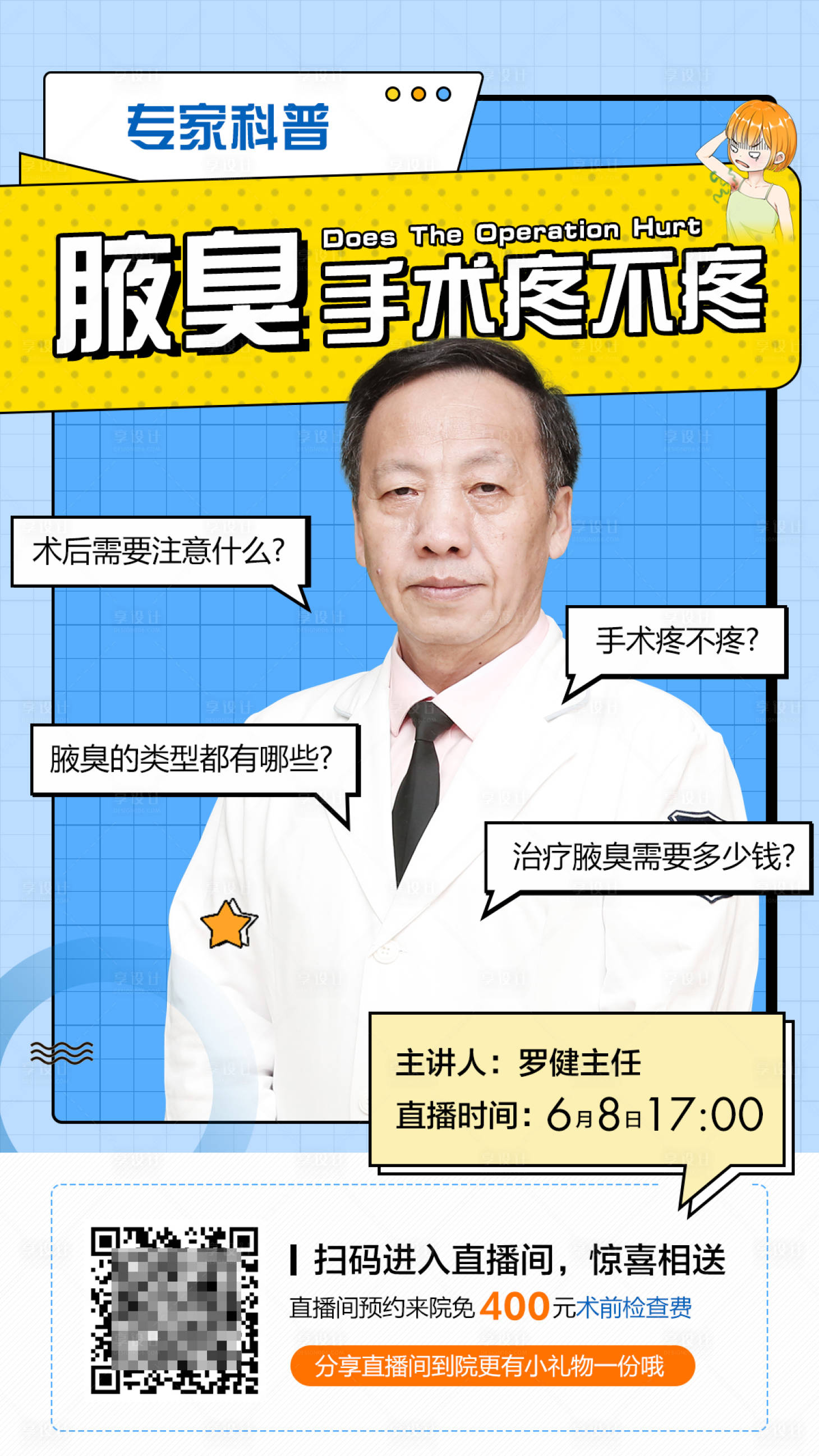 源文件下載【享設計】搜索編號：39930010598565741【專家科普手術海報】