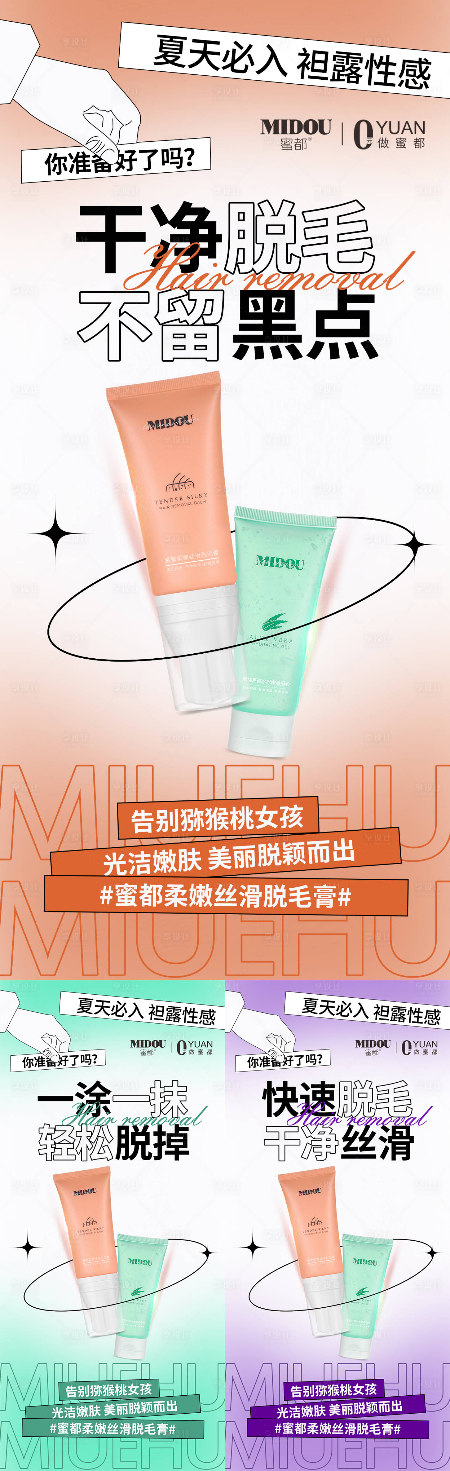 源文件下载【微商脱毛膏产品系列海报】编号：58180010590786624