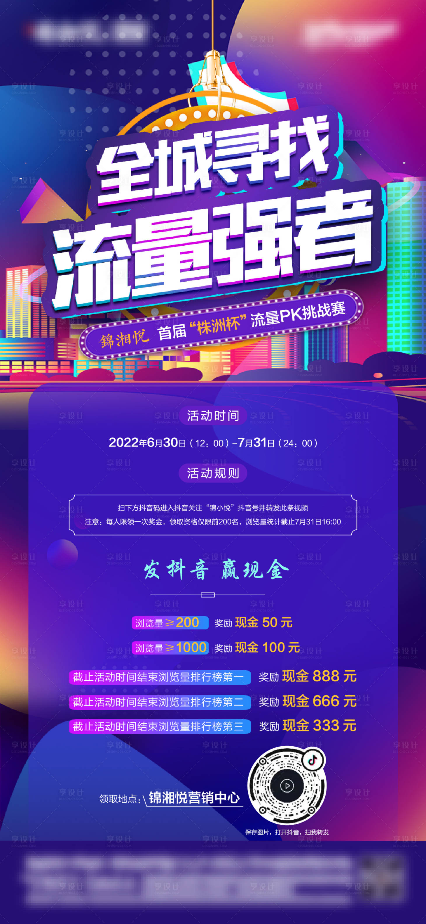 源文件下載【享設計】搜索編號：25050010818045029【抖音活動海報】