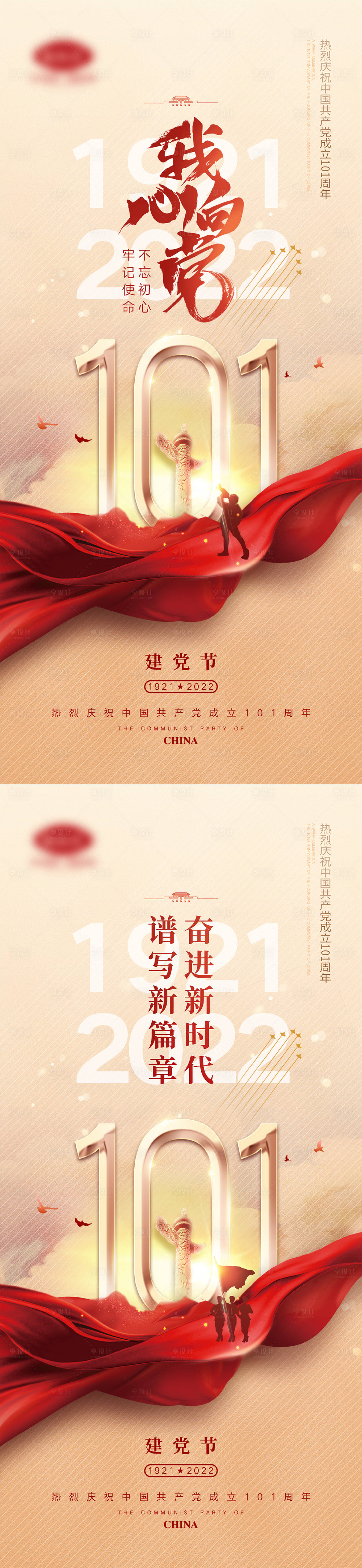 源文件下载【建党节系列海报】编号：21280010447117948