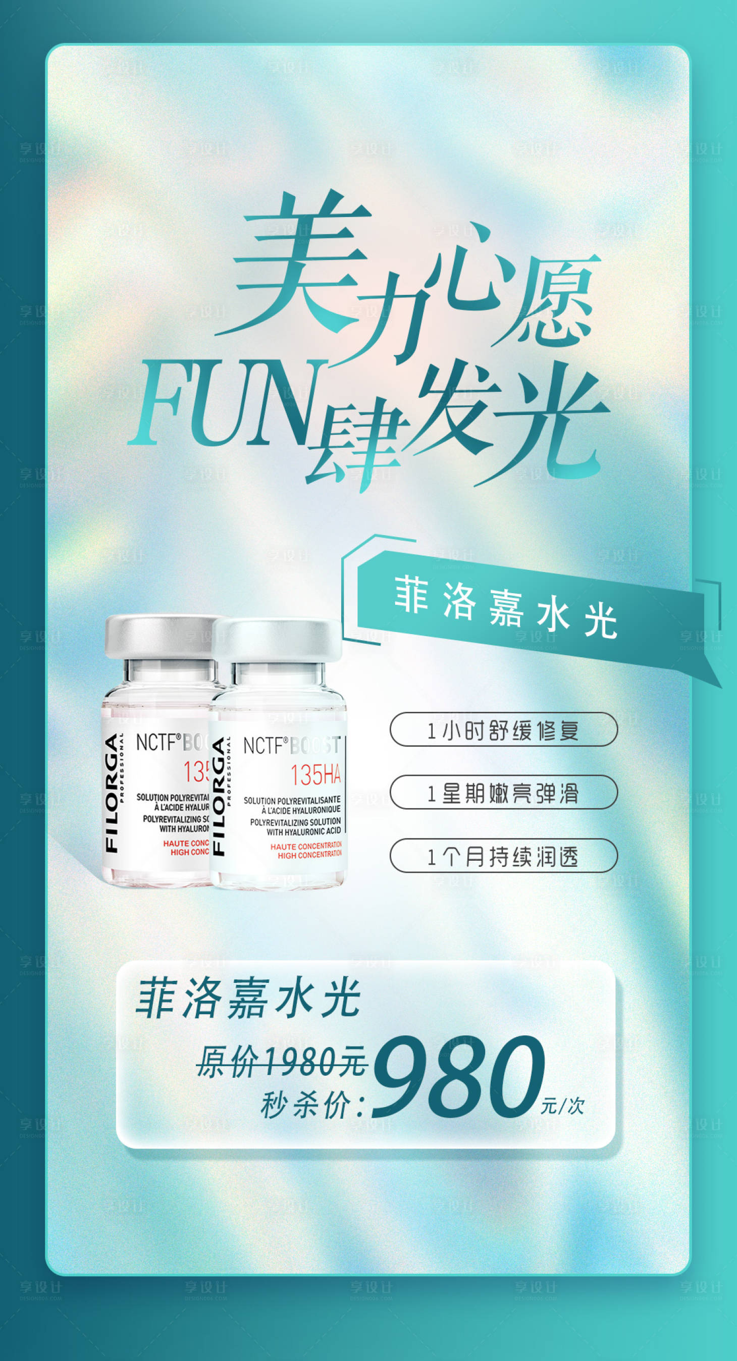 源文件下载【医美水光海报】编号：46390010722838952