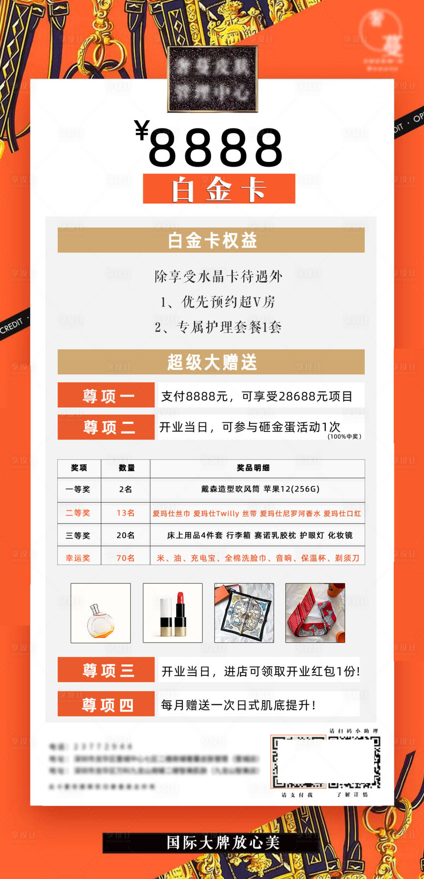 源文件下載【享設計】搜索編號：86800010573798680【皮膚管理中心權益海報】