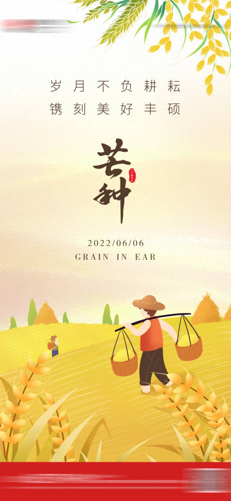源文件下载【芒种节气海报】编号：76970010363816839