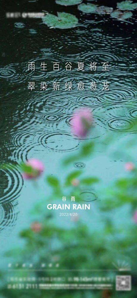 源文件下载【雨水谷雨荷叶花绿色节气海报 】编号：81140010692766032