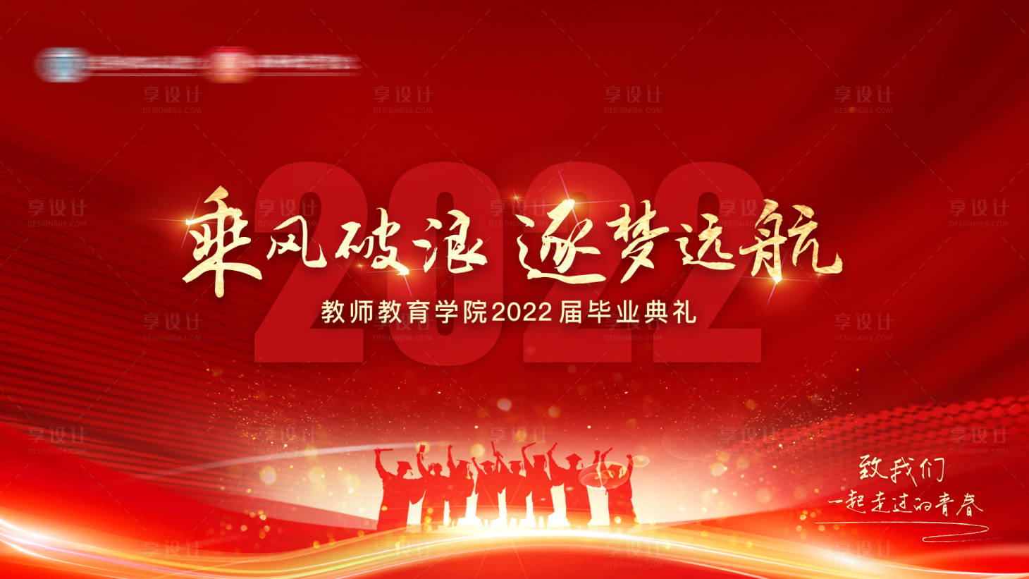 源文件下載【享設(shè)計(jì)】搜索編號(hào)：37470010768781031【畢業(yè)背景板】