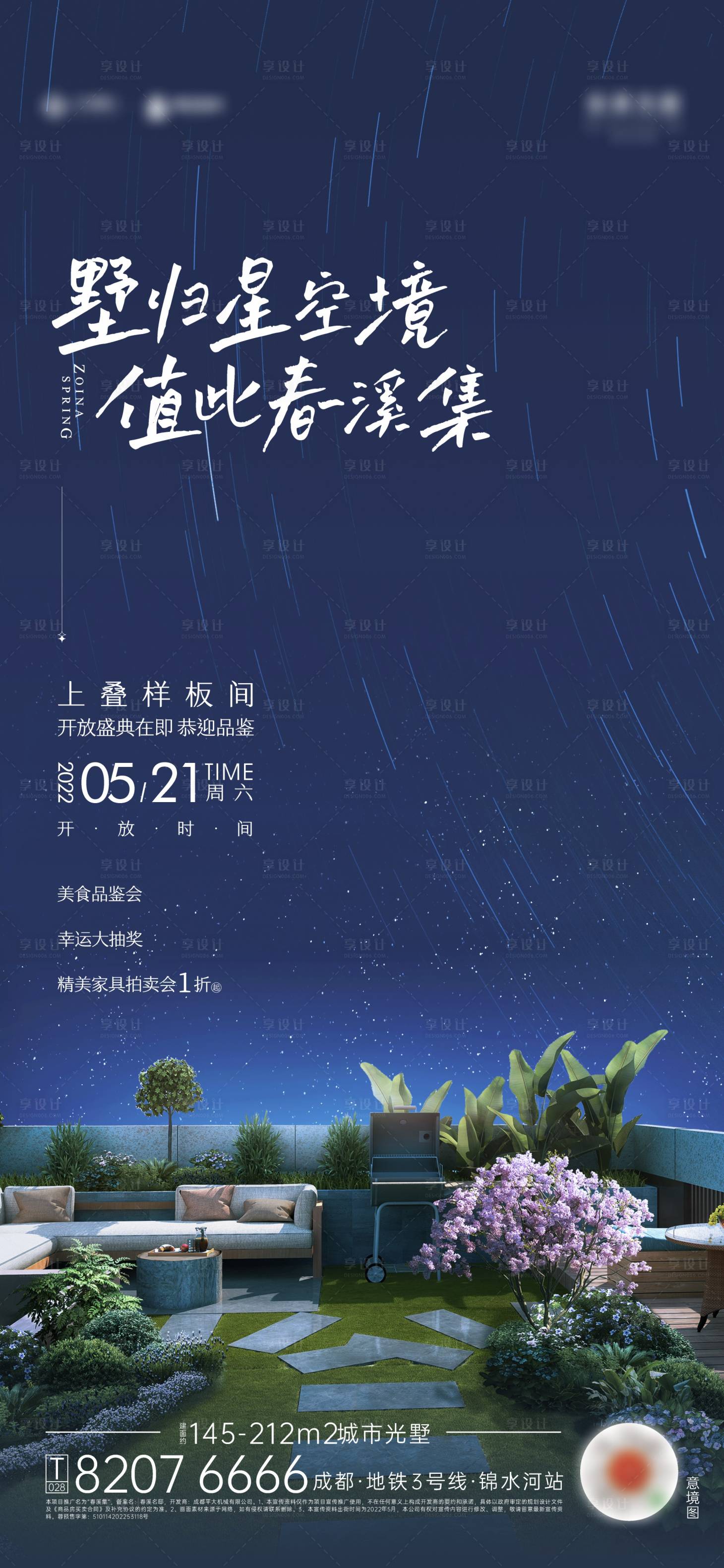 源文件下载【享设计】搜索编号：48280010617658375【地产星空露台样板间开放海报】