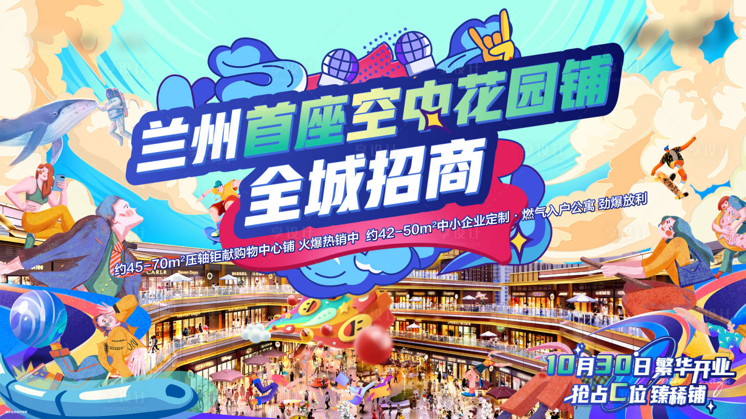 源文件下载【空中花园铺海报】编号：19740010691278535