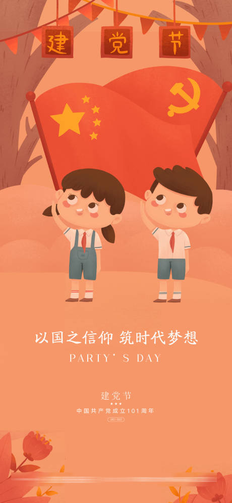 源文件下载【享设计】搜索编号：28890010670953093【建党节101周年插画海报】