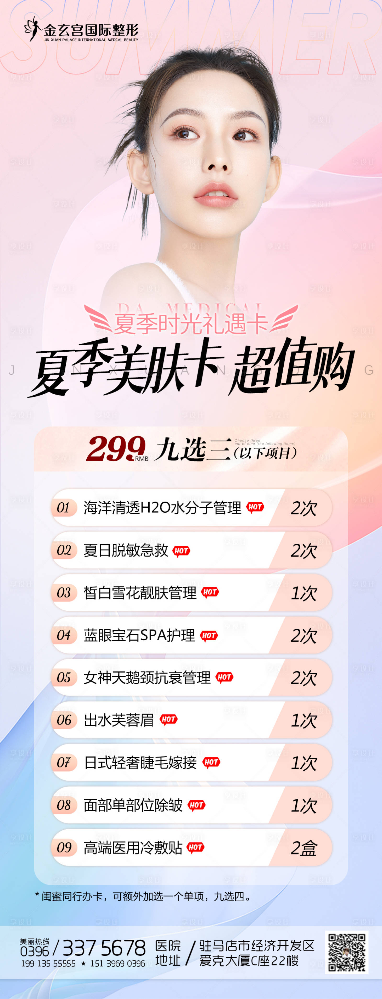 源文件下載【享設計】搜索編號：91540010659053159【醫(yī)美夏季活動促銷】
