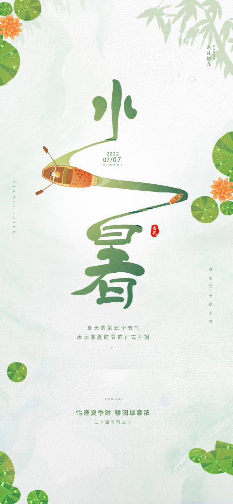 源文件下载【小暑节气微推】编号：67230010686704904