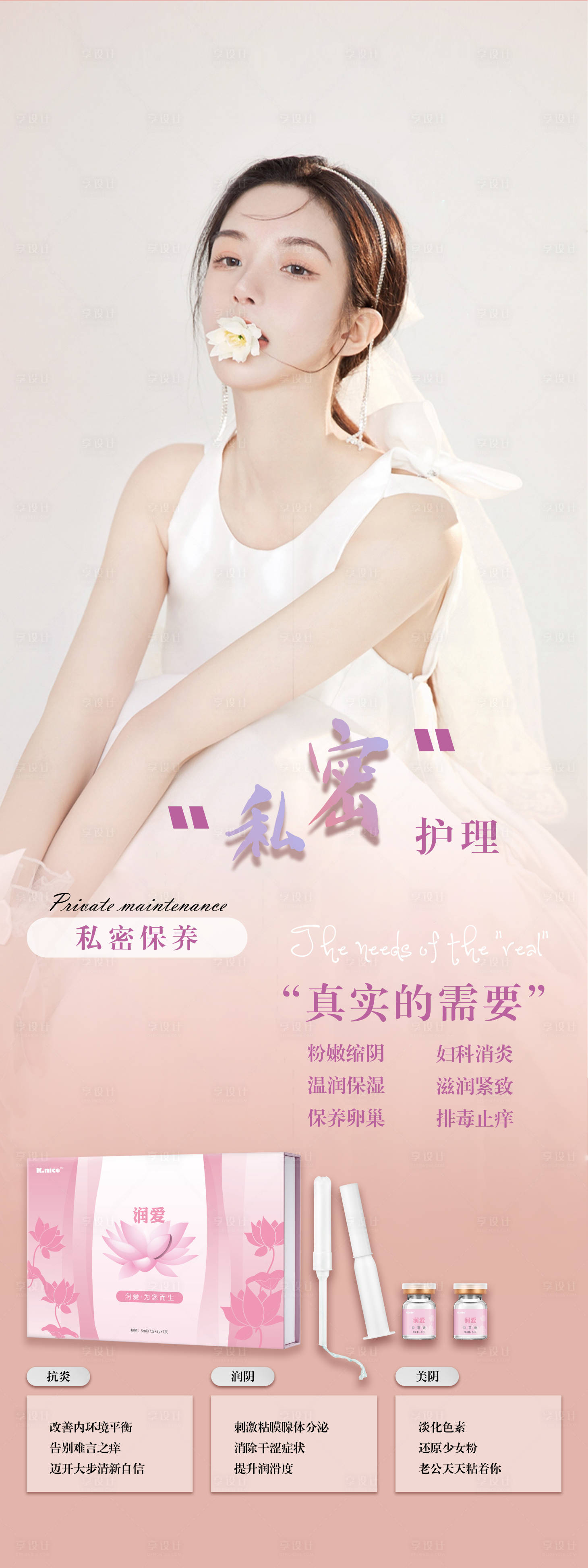源文件下載【享設(shè)計(jì)】搜索編號：85690010408441827【私密養(yǎng)護(hù)女性健康長圖海報(bào)】