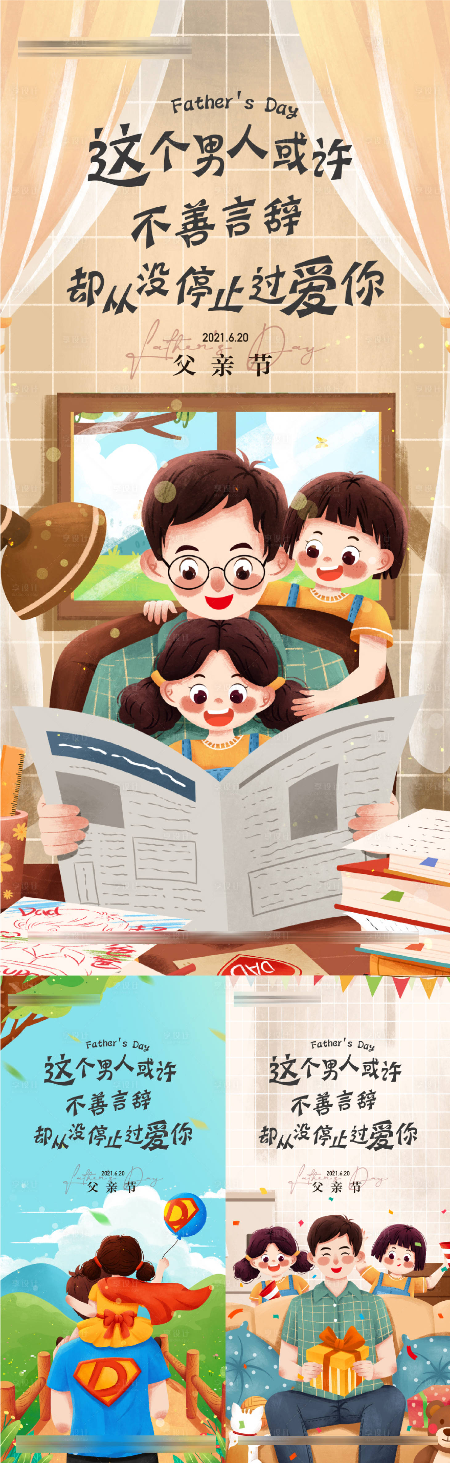 源文件下載【父親節(jié)溫馨插畫風(fēng)格系列海報(bào)】編號(hào)：37510010451068472