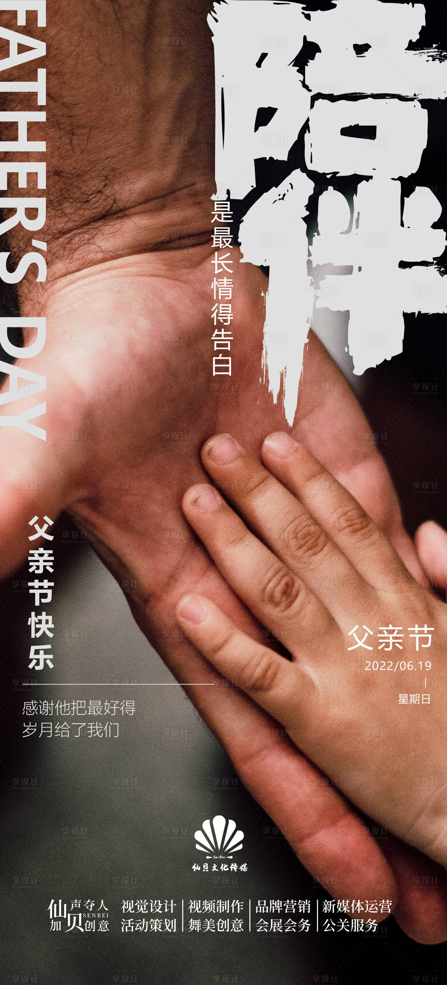 源文件下载【享设计】搜索编号：52940010503569823【父亲节陪伴海报】