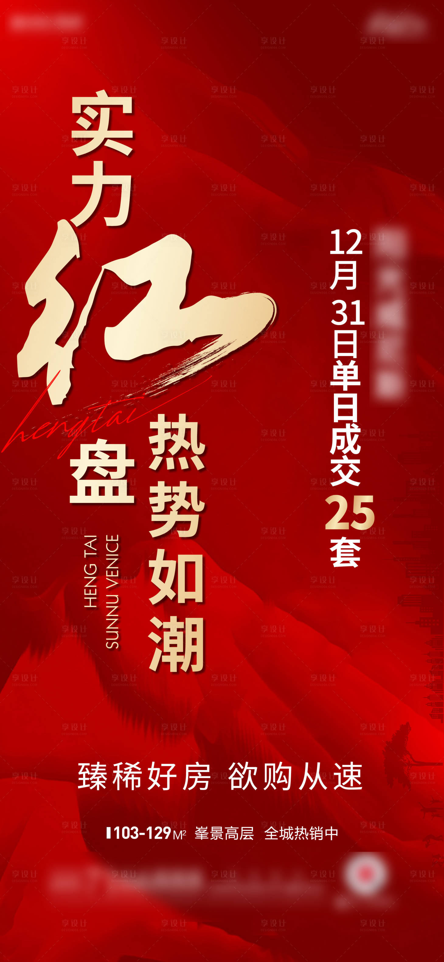 源文件下載【享設計】搜索編號：92810010512944916【地產熱銷單圖】
