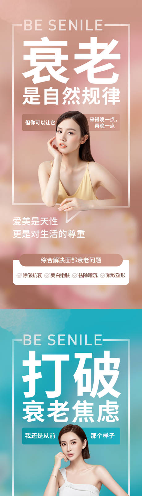 源文件下載【享設(shè)計(jì)】搜索編號：98900010497203526【多維抗衰醫(yī)美嫩膚系列海報(bào)】