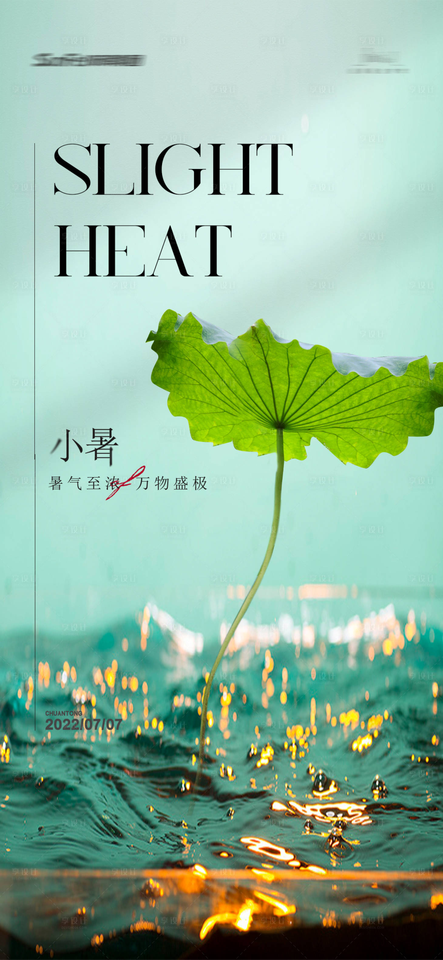 源文件下载【享设计】搜索编号：84200010792937628【小暑大暑节气】