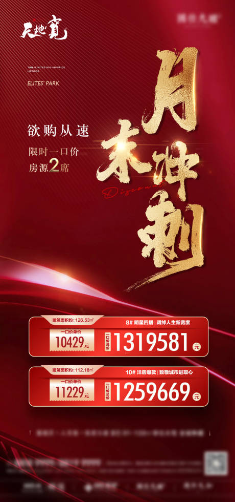 源文件下載【地產(chǎn)月末沖刺海報】編號：48180010547658648