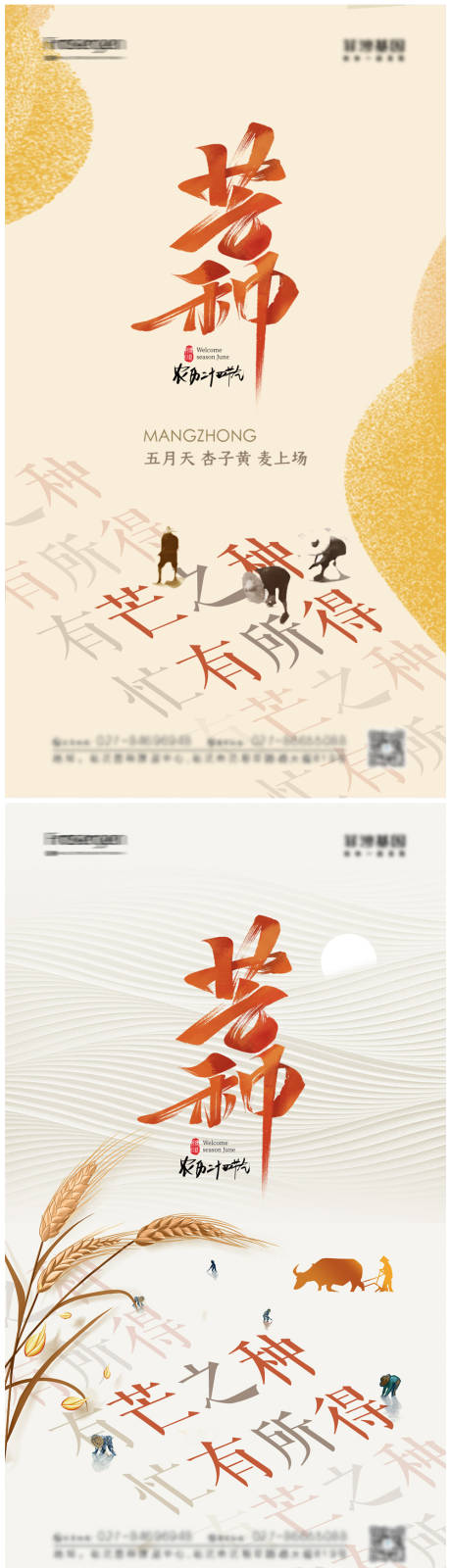 源文件下载【享设计】搜索编号：57050010334239069【芒种节气系列海报】