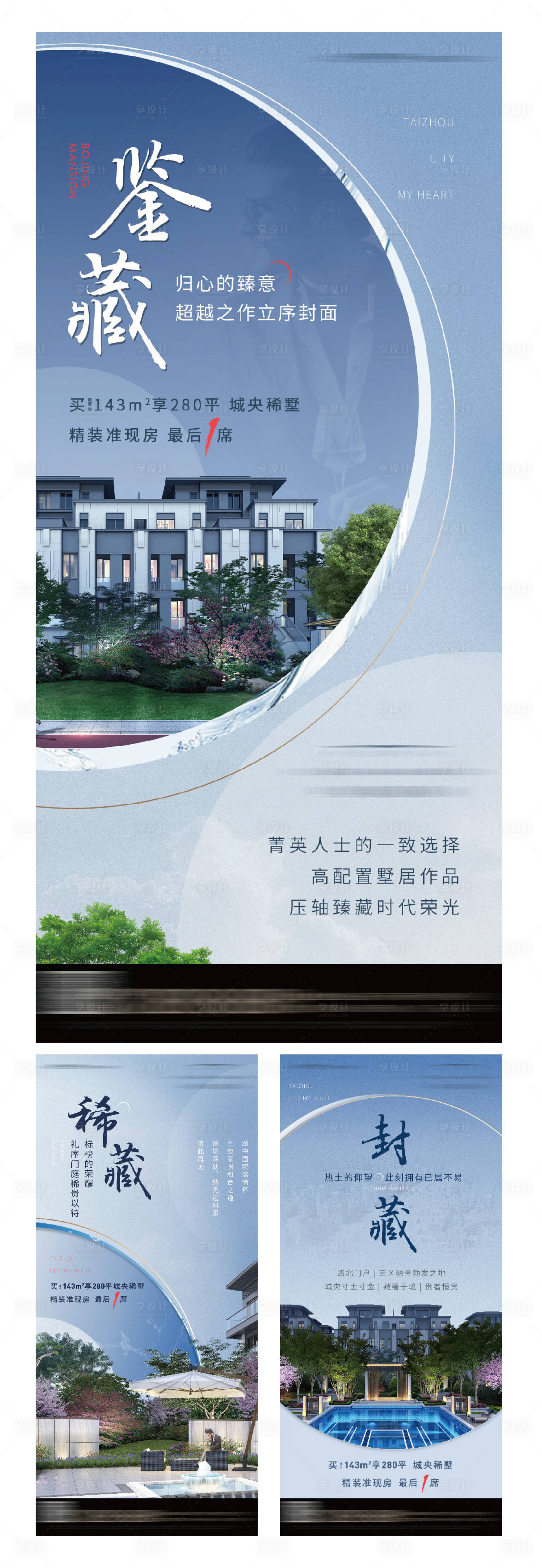 源文件下載【享設(shè)計(jì)】搜索編號(hào)：49020010313847072【疊墅系列海報(bào)】