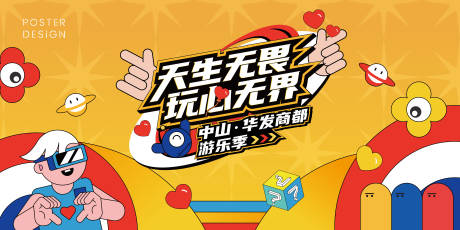 源文件下载【商圈缤纷游乐季主题画面】编号：62760010646485149