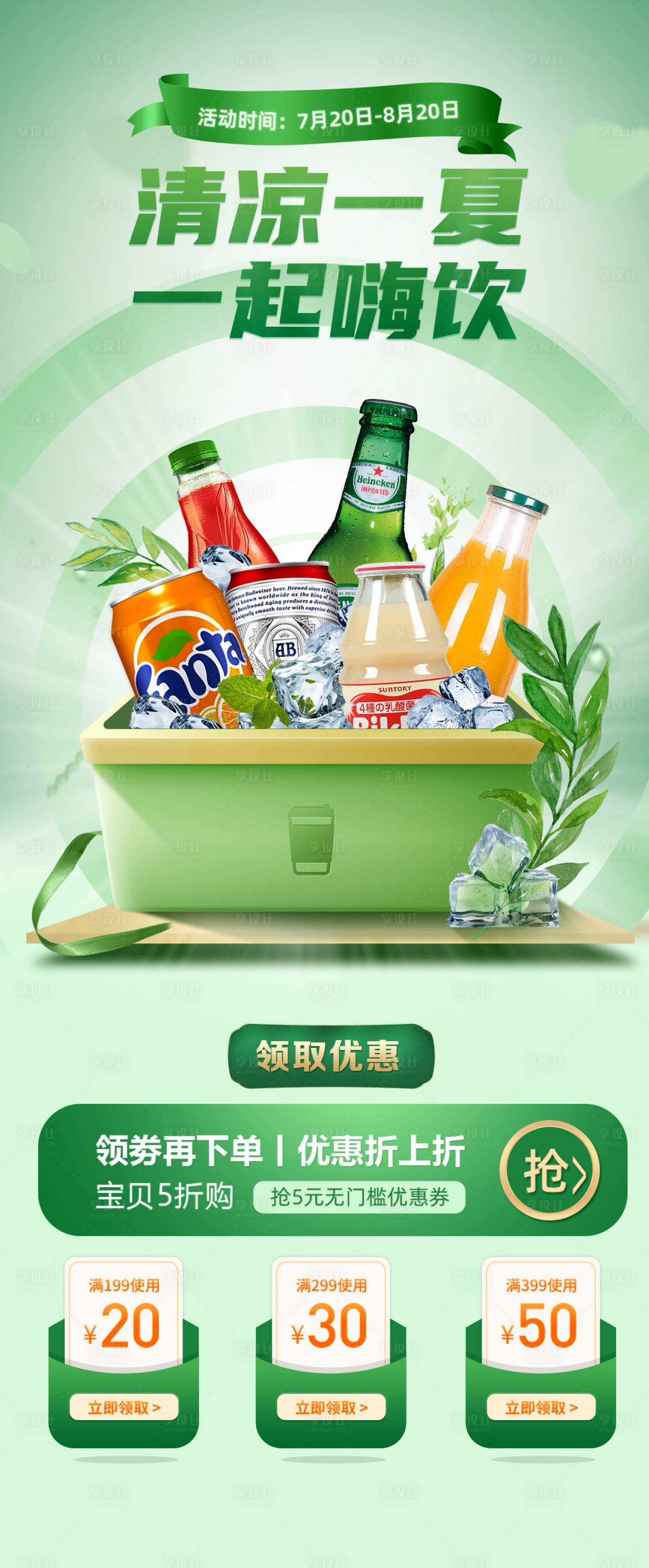 源文件下载【享设计】搜索编号：44540010755764793【清凉一夏 】