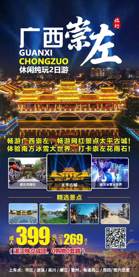 源文件下载【广西崇左2日游海报】编号：93670010787033206
