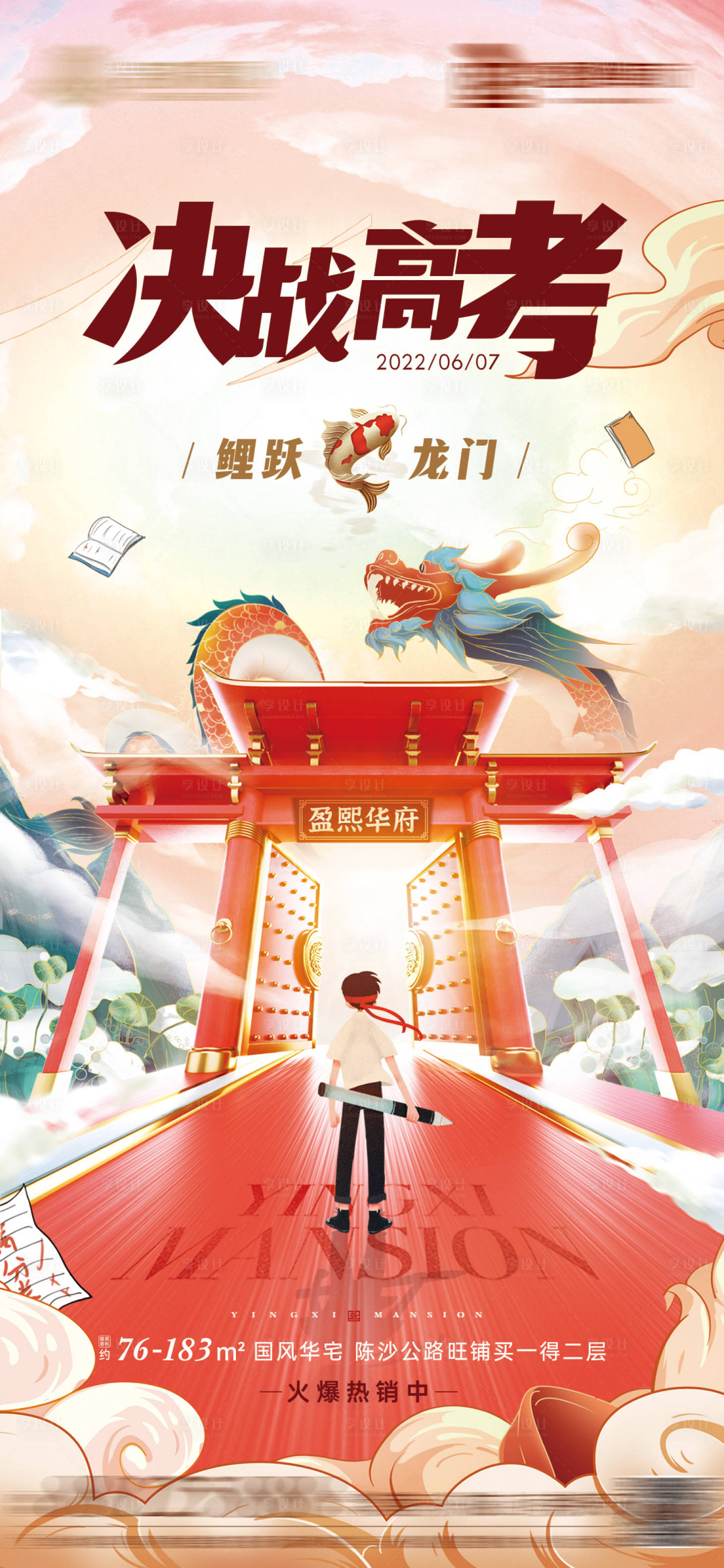 源文件下載【享設計】搜索編號：62730010341555627【地產高考國潮鯉躍龍門海報】