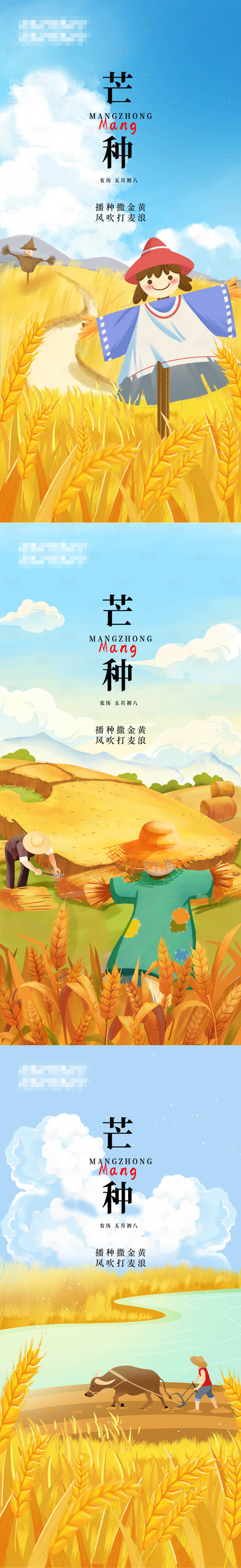 源文件下載【二十四節氣之芒種系列海報】編號：53990010312274980