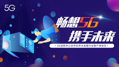 源文件下載【享設計】搜索編號：28540010750208052【暢想5G大會展板】