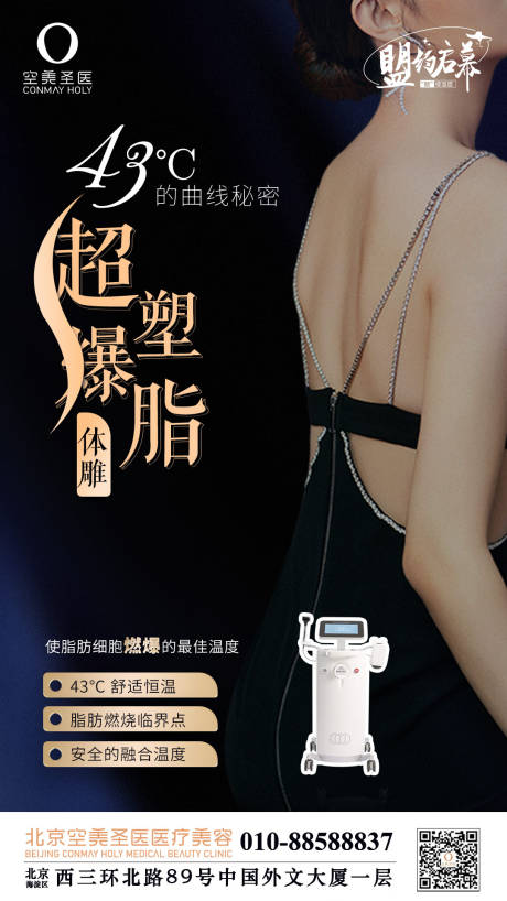 源文件下载【医美超塑燃脂体雕海报】编号：27030010706301369