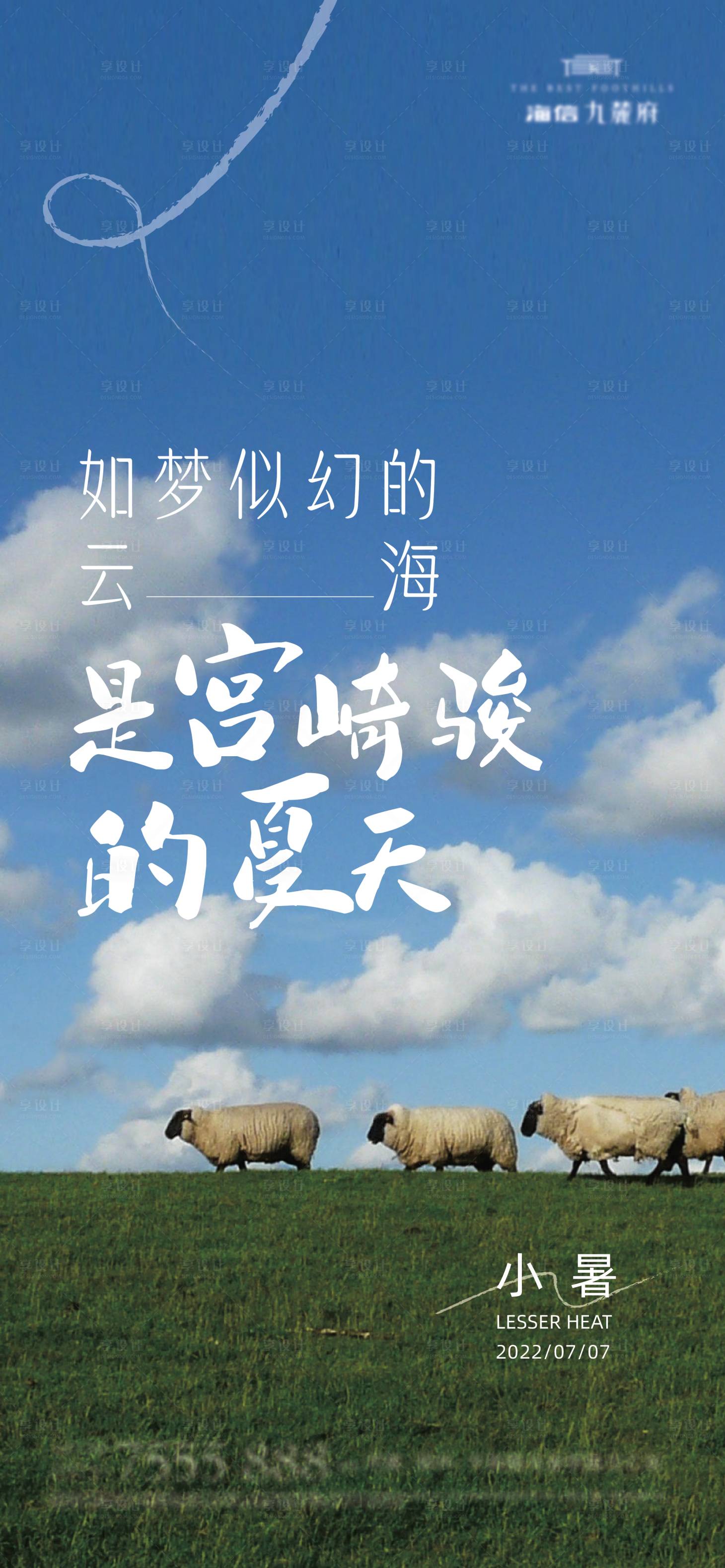 源文件下载【地产小暑节气海报】编号：57210010820934411