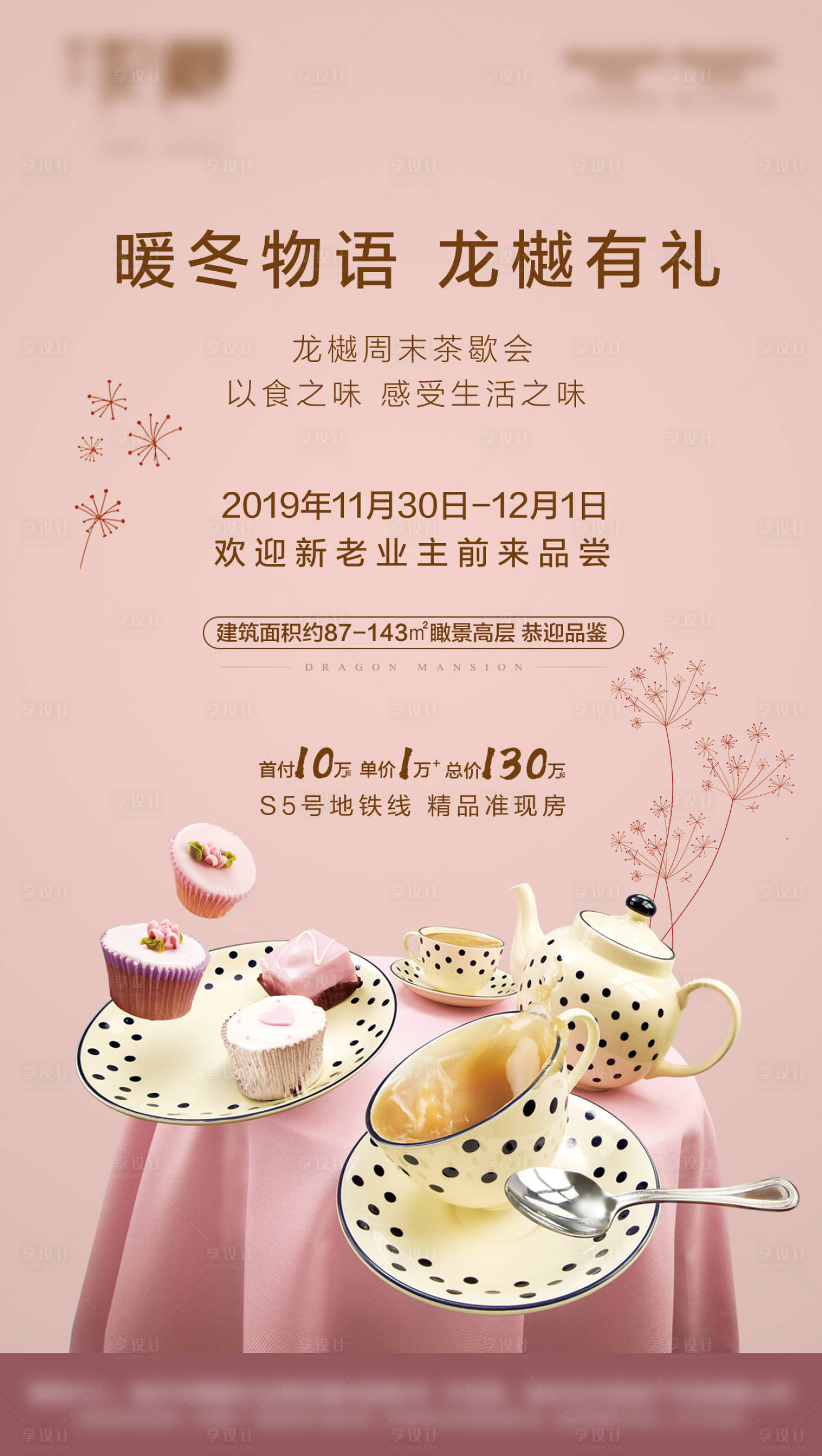 源文件下載【享設計】搜索編號：83790010445418545【地產茶歇活動海報   】