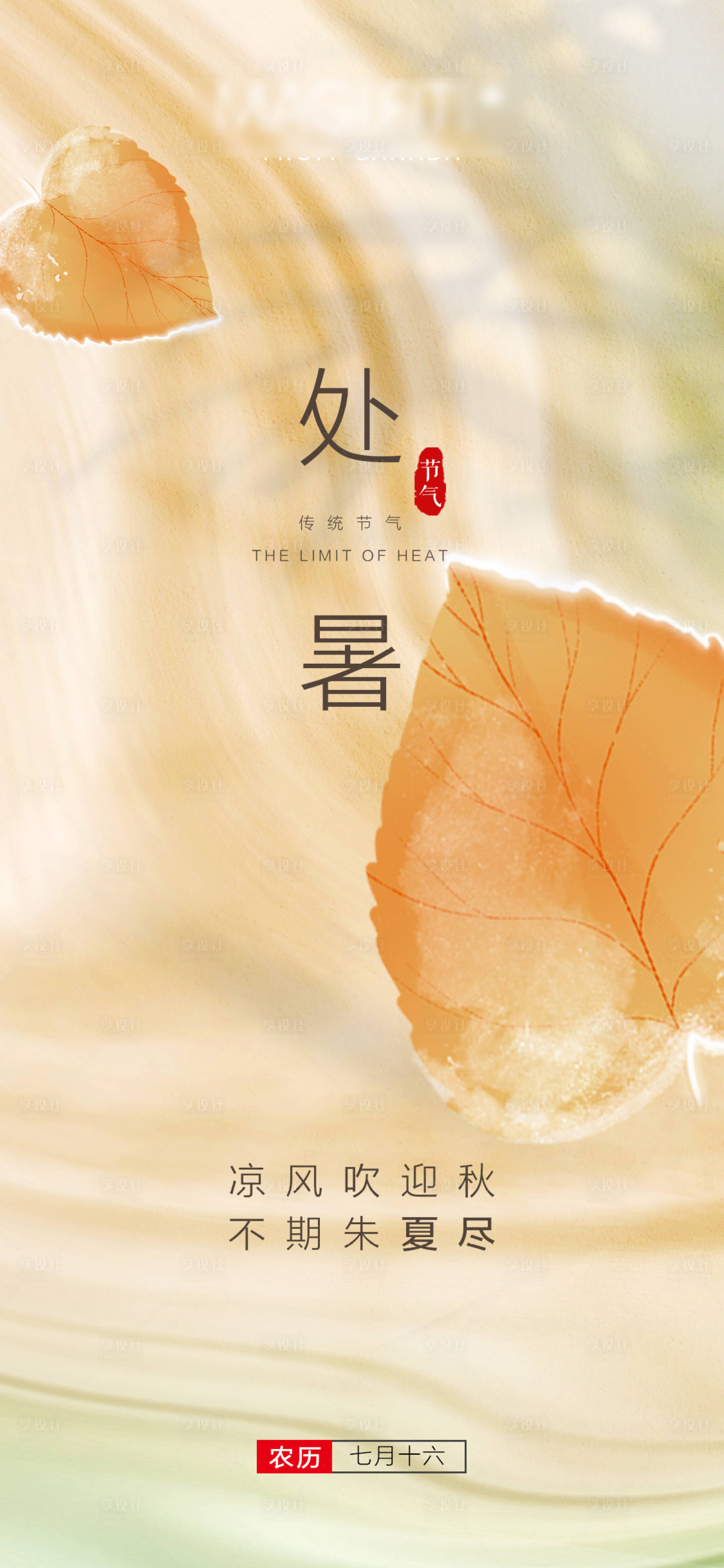 源文件下载【享设计】搜索编号：26330010593942202【处暑节气海报】