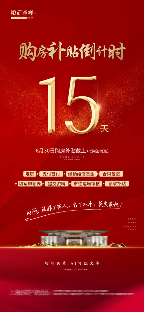 源文件下载【房地产补贴倒计时海报】编号：48470010618267493