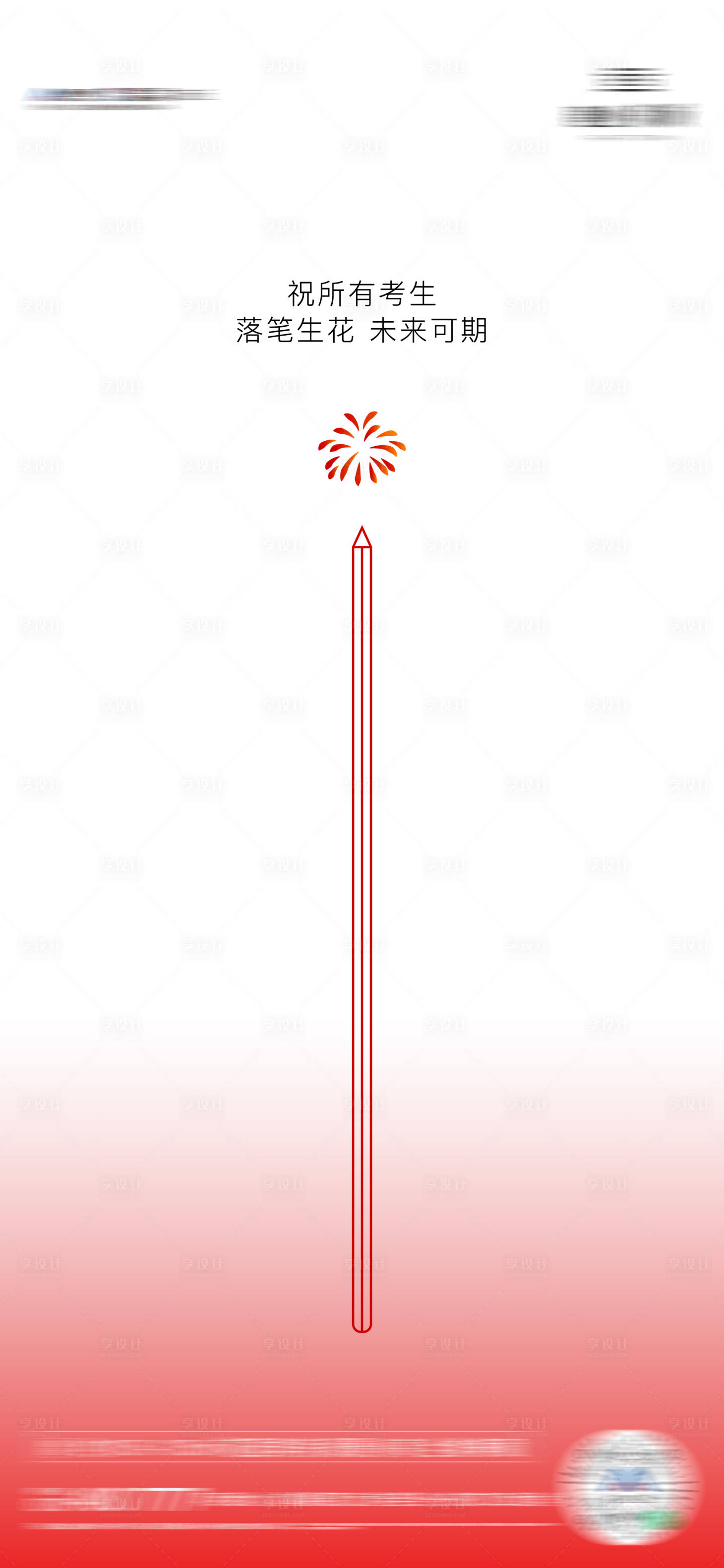 源文件下载【享设计】搜索编号：93250010721111245【地产高考单图】