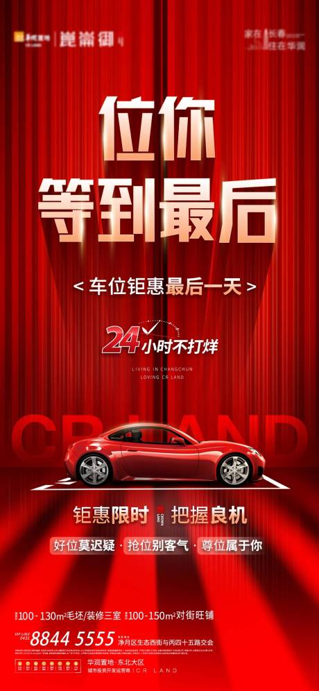 源文件下载【地产车位海报】编号：69980010426696813