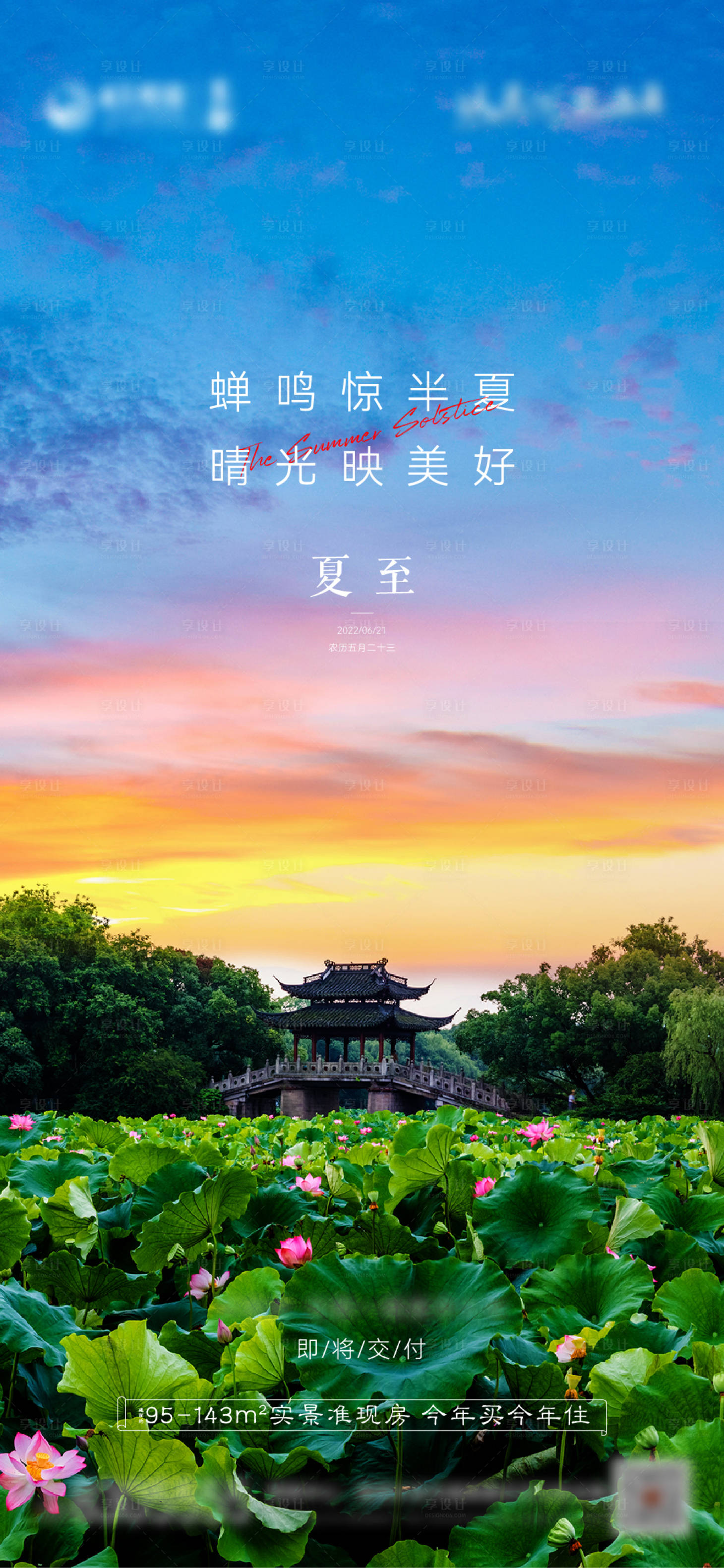 源文件下載【享設計】搜索編號：51110010601467380【地產二十四節氣夏至海報】