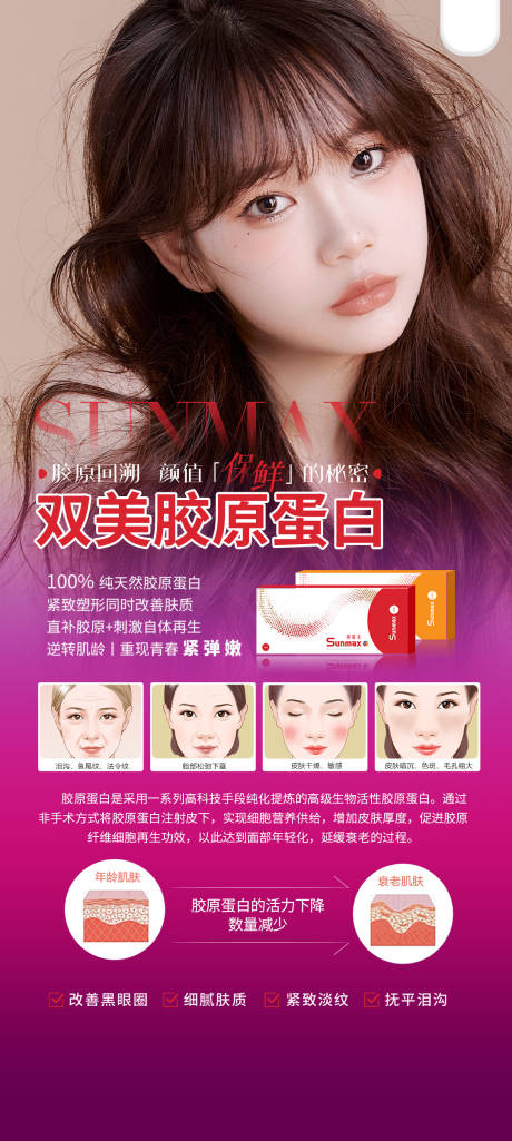 源文件下載【享設計】搜索編號：92520010670978768【整形醫美雙美膠原蛋白】
