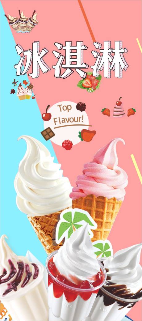 编号：20220626140545954【享设计】源文件下载-冰淇淋雪糕展架海报
