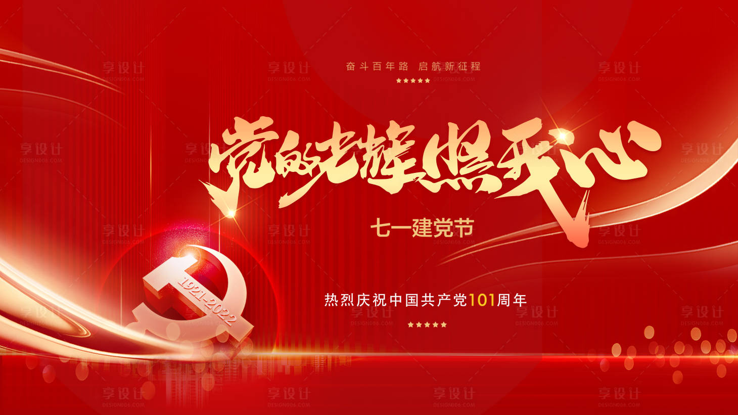 源文件下載【享設(shè)計(jì)】搜索編號(hào)：73460010693219751【71建黨節(jié)101黨周年】