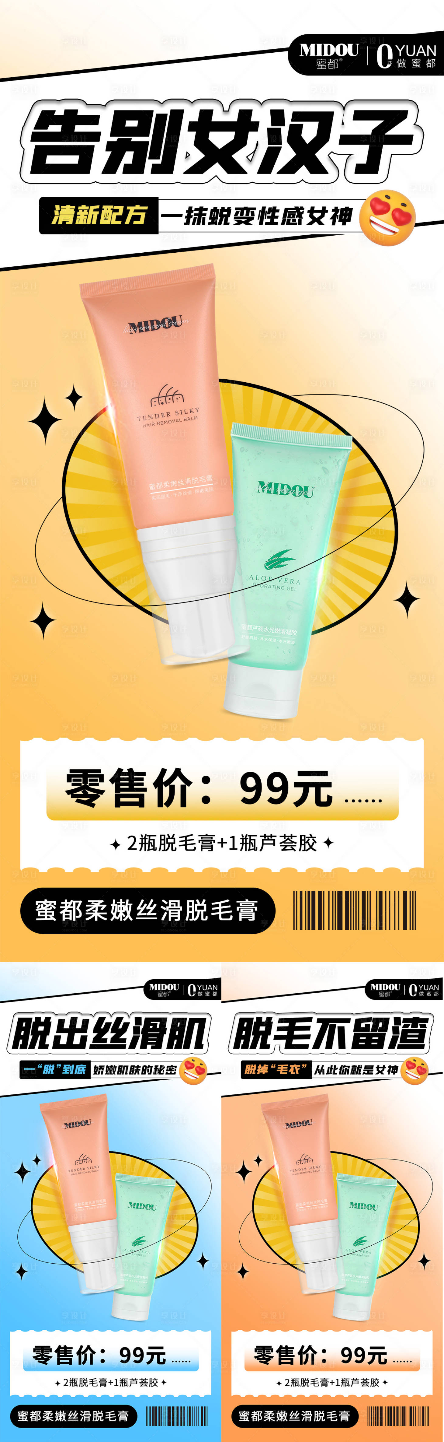 源文件下载【微商脱毛膏系列海报】编号：88490010361795264