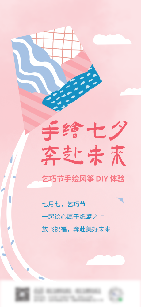 源文件下载【手绘七夕风筝活动插画海报】编号：56240010504579581