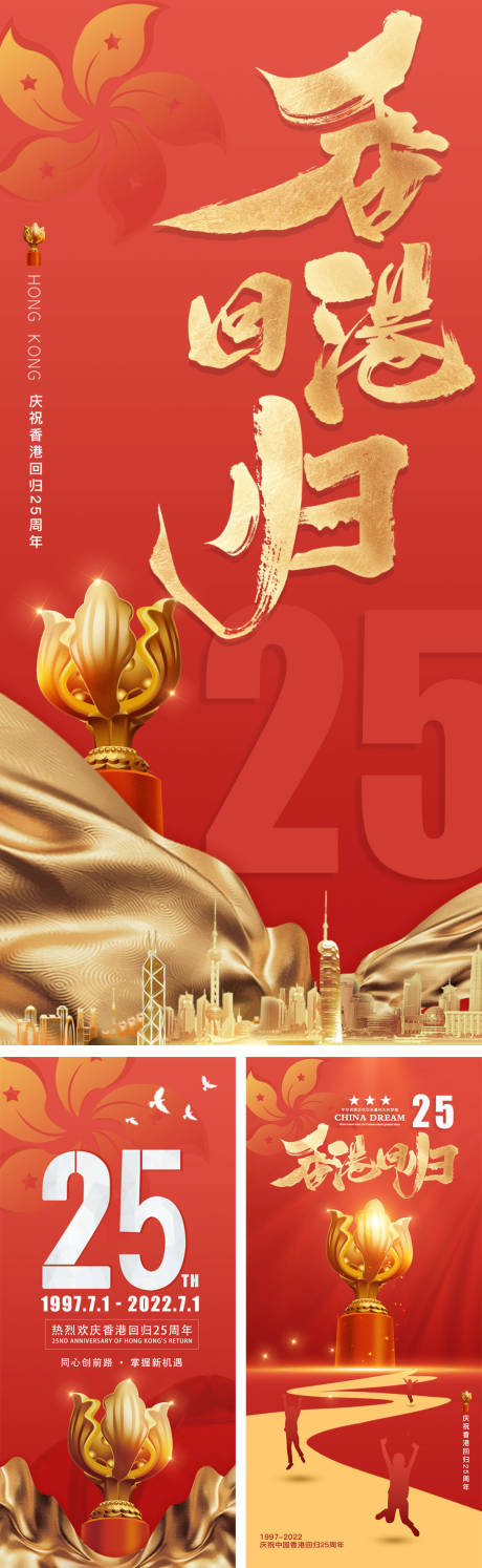 源文件下载【香港回归25周年系列海报】编号：71460010612647605