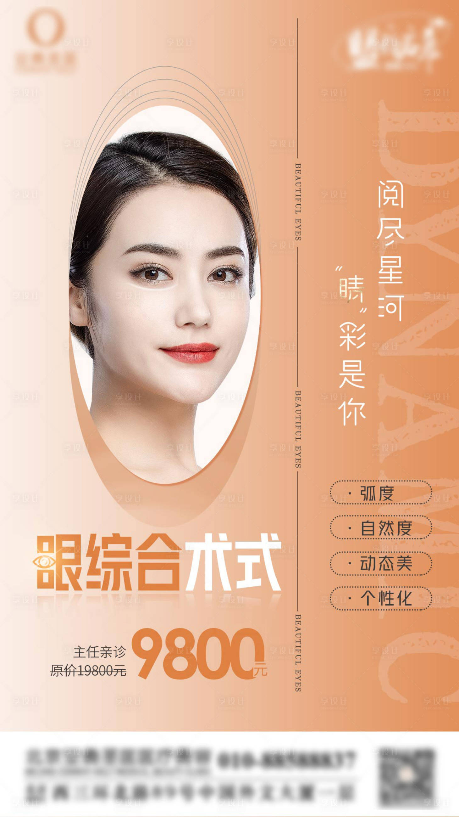 源文件下載【享設計】搜索編號：41980010793335176【醫美雙眼皮海報】