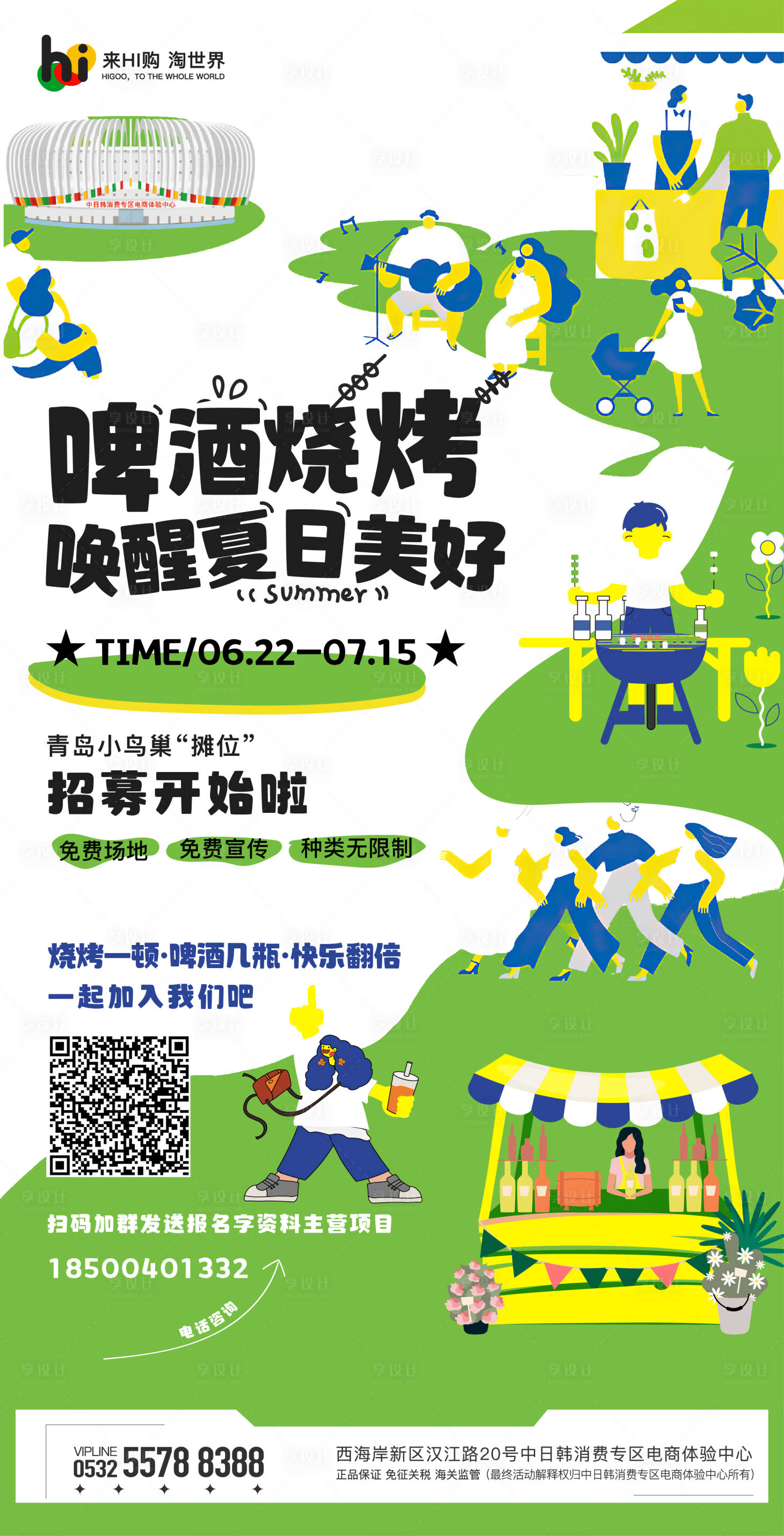 源文件下载【享设计】搜索编号：28240010642066139【啤酒烧烤夏日集市绿色】