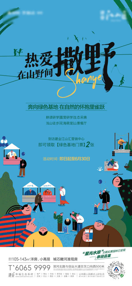 源文件下载【地产游玩活动海报】编号：49170010696101528