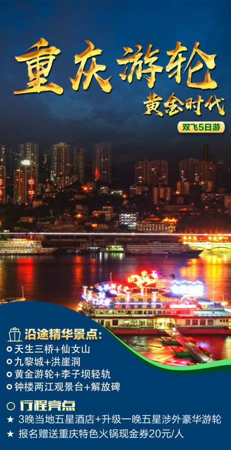 源文件下载【重庆游轮旅游海报】编号：89790010573148755