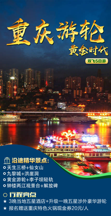 编号：20220616205522917【享设计】源文件下载-重庆游轮旅游海报