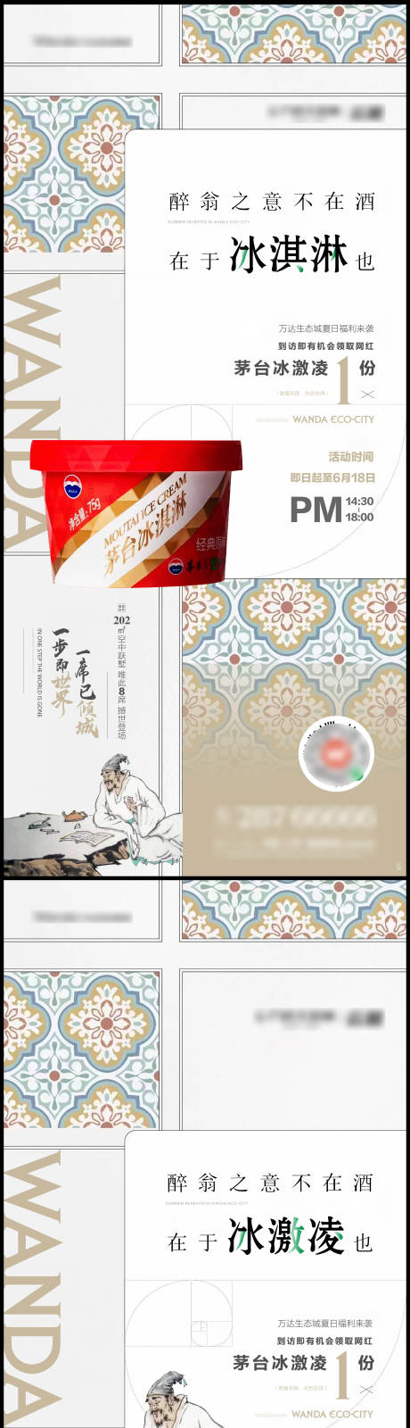 源文件下载【地产茅台冰淇淋暖场海报】编号：95280010503481789